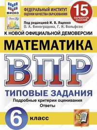 Всероссийская проверочная работа. Математика. 6 класс. Типовые задания. 15 вариантов заданий