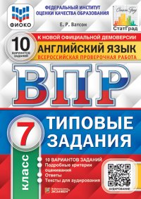 Всероссийская проверочная работа. Английский язык. 7 класс. 10 вариантов. Типовые задания. ФИОКО. СтатГрад