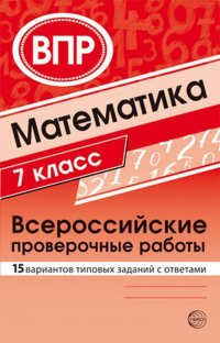 ВПР. Математика. 7 класс. 15 вариантов типовых заданий с ответами