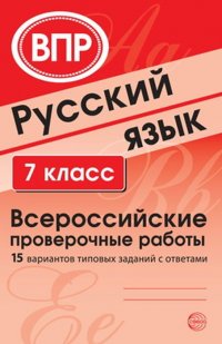 А. Б. Малюшкин, Е. Ю. Рогачева - «ВПР. Русский язык. 7 класс. 15 вариантов типовых заданий с ответами»