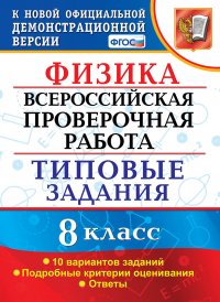 Физика. 8 класс. ВПР. Типовые задания. 10 вариантов