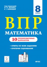 Математика. 8 класс. ВПР. 10 тренировочных вариантов