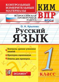 Русский язык. 1 класс. Контрольные измерительные материалы