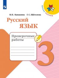 Русский язык. 3 класс. Проверочные работы. Учебное пособие для общеобразовательных организаций (Школа России)