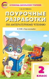 ПШУ  2 кл. Литературное чтение к УМК Климановой (Перспектива)