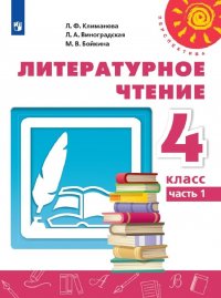 Литературное чтение. 4 класс. Учебник. В 2-х частях. Часть 1