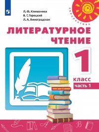 Литературное чтение. 1 класс. Учебник. В 2 частях. Часть 1