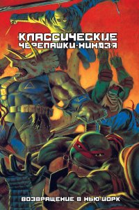 Классические Черепашки-Ниндзя. Возвращение в Нью-Йорк. Книга 3