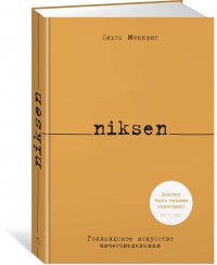 Niksen. Голландское искусство ничегонеделания