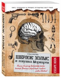 Escape book: Шерлок Холмс и ловушка Мориарти. Помоги великому детективу спасти доктора Уотсона и разоблачить главного злодея Лондона!