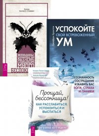 Прощай, бессонница! Женщины, которые много беспокоятся. Успокойте свой встревоженный ум (комплект из 3 книг)