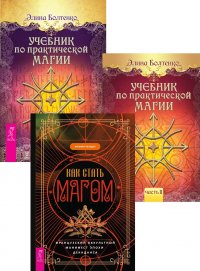 Как стать магом. Учебник по практической магии. Том 1 + Том 2 (комплект из 3 книг)