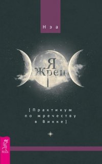 Живая Викка. Я жрец. Практикум по жречеству в Викке (комплект из 2 книг)