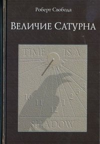 Величие Сатурна