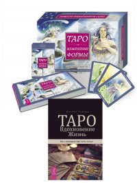 Таро. Вдохновение. Жизнь. Таро Изменения Формы (комплект из 2 книг + колода из 81 карты)