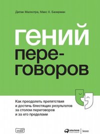 Гений переговоров. Как преодолеть препятствия и достичь блестящих результатов за столом переговоров и за его пределами