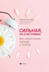 Сильная, но счастливая:как совместить карьеру и любовь дп