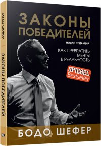 Законы победителей. Как превратить мечты в реальность