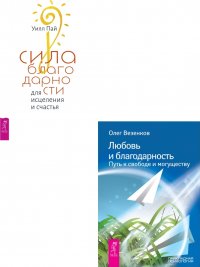 Сила благодарности. Любовь и благодарность (комплект из 2 книг)