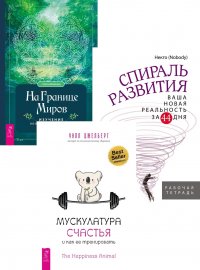 Спираль развития. Мускулатура счастья. На границе миров (комплект из 3 книг)