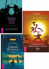 Францис Брюс, Корбера Энрик, Хуснетдинова Айгуль - «Спящий мечтатель + Пробуждающая энергия + Пробуждение энергии жизни»