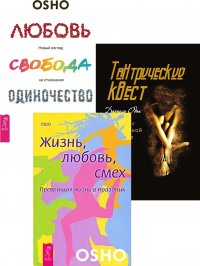 Тантрический квест + Жизнь. Любовь. Смех + Любовь, свобода, одиночество