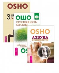 3 шага к осознанности. Азбука осознанности. Осознанность сегодня (комплект из 3 книг)