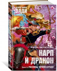 Карп и дракон. Книга 2. Рассказы ночной стражи