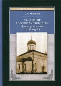 Староверие Волоколамского леса. Древлеправославная terra incoqnita