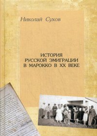 История русской эмиграции в Марокко в ХХ веке