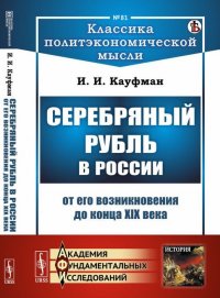 Серебряный рубль в России от его возникновения до конца XIX века. Выпуск 81