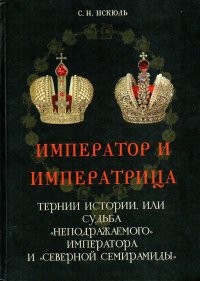 Император и императрица. Тернии истории, или судьба 