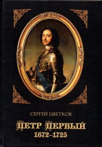 Петр Первый. 1672 - 1725