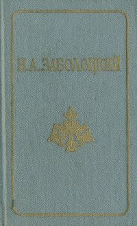 Н. А. Заболоцкий. Стихотворения. Поэмы (миниатюрное издание)