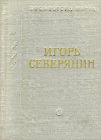 Игорь Северянин. Стихотворения (уменьшенный формат книги)