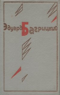 Эдуард Багрицкий. Стихотворения и поэмы. Переводы (миниатюрное издание)