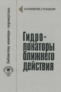 Гидролокаторы ближнего действия