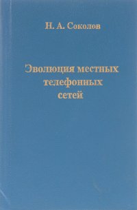 Эволюция местных телефонных сетей