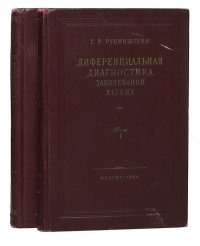 Дифференциальная диагностика заболеваний легких (комплект из 2 книг)