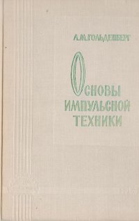 Основы импульсной техники