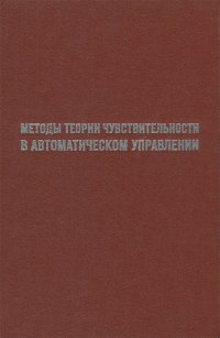 Методы теории чувствительности в автоматическом управлении