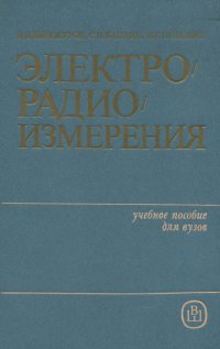 Электрорадиоизмерения. Учебное пособие