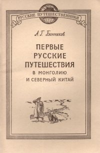 Первые русские путешествия в Монголию и Северный Китай