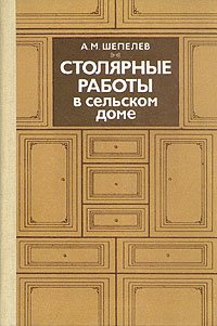 Столярные работы в сельском доме