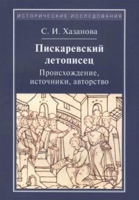 Пискаревский летописец. Происхождение, источник, авторство