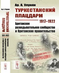 Туркестанский плацдарм. 1917--1922. Британское разведывательное сообщество и британское правительство