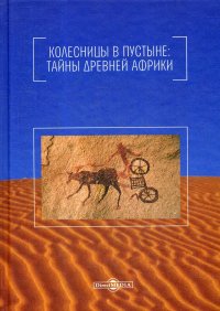 Колесницы в пустыне. Тайны древней Африки