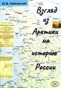 Взгляд из Арктики на историю России. Очерки. Именной указатель