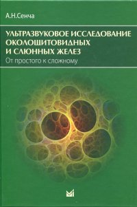 Ултразвуковое исследование околощитовидных и слюнных желез. От простого к сложному