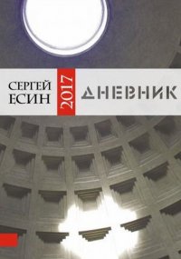 Дневник 2017